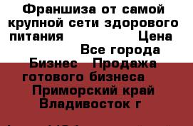 Франшиза от самой крупной сети здорового питания “OlimpFood“ › Цена ­ 100 000 - Все города Бизнес » Продажа готового бизнеса   . Приморский край,Владивосток г.